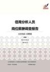 2016北京地区信用分析人员职位薪酬报告-招聘版.pdf