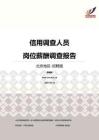 2016北京地区信用调查人员职位薪酬报告-招聘版.pdf