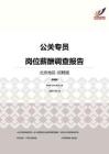 2016北京地区公关专员职位薪酬报告-招聘版.pdf