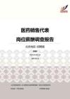 2016北京地区医药销售代表职位薪酬报告-招聘版.pdf