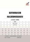 2016北京地区医药销售经理职位薪酬报告-招聘版.pdf