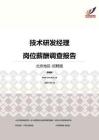 2016北京地区技术研发经理职位薪酬报告-招聘版.pdf