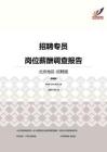 2016北京地区招聘专员职位薪酬报告-招聘版.pdf