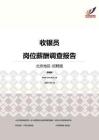 2016北京地区收银员职位薪酬报告-招聘版.pdf