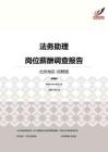 2016北京地区法务助理职位薪酬报告-招聘版.pdf