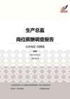 2016北京地区生产总监职位薪酬报告-招聘版.pdf