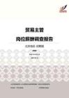 2016北京地区贸易主管职位薪酬报告-招聘版.pdf