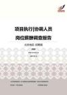 2016北京地区项目执行协调人员职位薪酬报告-招聘版.pdf