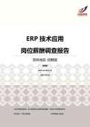 2016深圳地区ERP技术应用职位薪酬报告-招聘版.pdf
