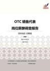 2016深圳地区OTC销售代表职位薪酬报告-招聘版.pdf