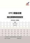 2016深圳地区OTC销售经理职位薪酬报告-招聘版.pdf