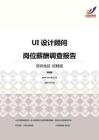 2016深圳地區UI設計顧問職位薪酬報告-招聘版.pdf