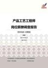 2016深圳地區產品工藝工程師職位薪酬報告-招聘版.pdf