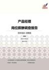 2016深圳地区产品经理职位薪酬报告-招聘版.pdf
