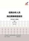2016深圳地区信用分析人员职位薪酬报告-招聘版.pdf
