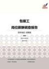 2016深圳地区包装工职位薪酬报告-招聘版.pdf