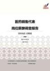 2016深圳地区医药销售代表职位薪酬报告-招聘版.pdf