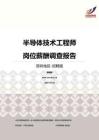 2016深圳地区半导体技术工程师职位薪酬报告-招聘版.pdf