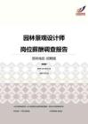 2016深圳地区园林景观设计师职位薪酬报告-招聘版.pdf