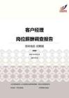 2016深圳地區客戶經理職位薪酬報告-招聘版.pdf