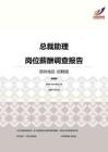 2016深圳地区总裁助理职位薪酬报告-招聘版.pdf