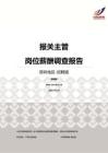 2016深圳地区报关主管职位薪酬报告-招聘版.pdf