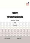 2016深圳地區校對員職位薪酬報告-招聘版.pdf
