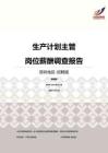 2016深圳地区生产计划主管职位薪酬报告-招聘版.pdf