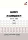 2016深圳地区融资专员职位薪酬报告-招聘版.pdf