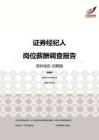 2016深圳地区证券经纪人职位薪酬报告-招聘版.pdf