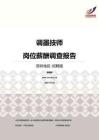 2016深圳地区调墨技师职位薪酬报告-招聘版.pdf