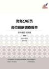 2016深圳地区财务分析员职位薪酬报告-招聘版.pdf