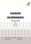2016深圳地区财务规划师职位薪酬报告-招聘版.pdf