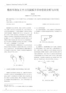 数控车削加工中刀尖圆弧半径补偿的分析与应用