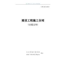 建设工程施工合同(示范文本)GF-2013-0201