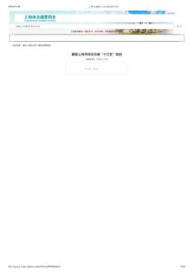 圖解上海市綜合交通“十三五”規(guī)劃