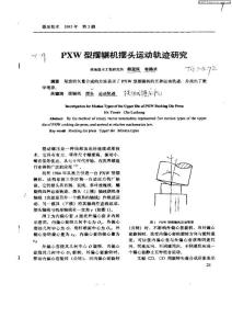 PXW型擺輾機擺頭運動軌跡研究