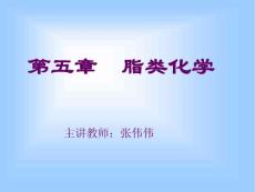 第五章 脂类化学