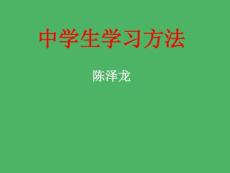 名师谈中学生学习方法