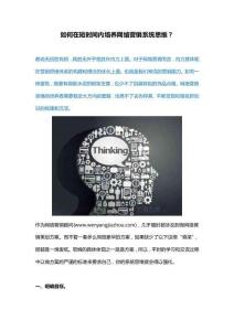 如何在短時(shí)間內(nèi)培養(yǎng)網(wǎng)絡(luò)營(yíng)銷系統(tǒng)思維？