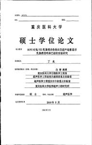 HIFU對兔VX2乳腺癌殺傷效應及超聲造影顯示乳腺癌前哨淋巴結的實驗研究