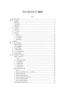 2010年南京房地产市场研究报告