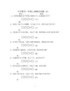 人教版小学一年级数学解决问题汇总