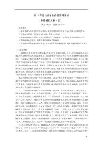 2011年度山東省公務(wù)員錄用考試申論三（含答案）