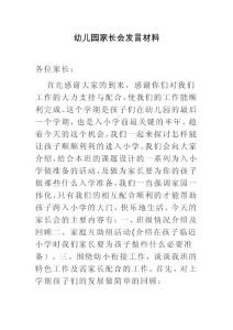 幼儿园家长会老师发言材料