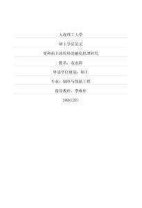 受熱面上冰柱排的融化機理研究