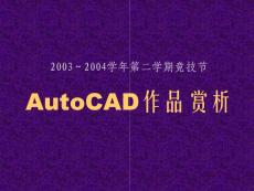 AutoCAD作品賞析
