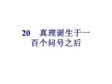 20《真理誕生于一百個問號之后》選好課件