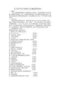 雨金中学生物学习兴趣调查报告