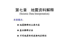 地震勘探系列课件（中南大学）—第七章 地震资料解释